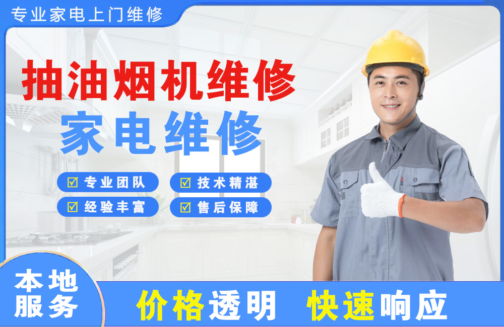 藁城抽油烟机维修